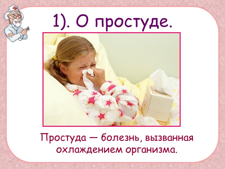 Презентация "Поговорим о болезнях"