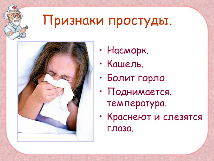 Презентация "Поговорим о болезнях"