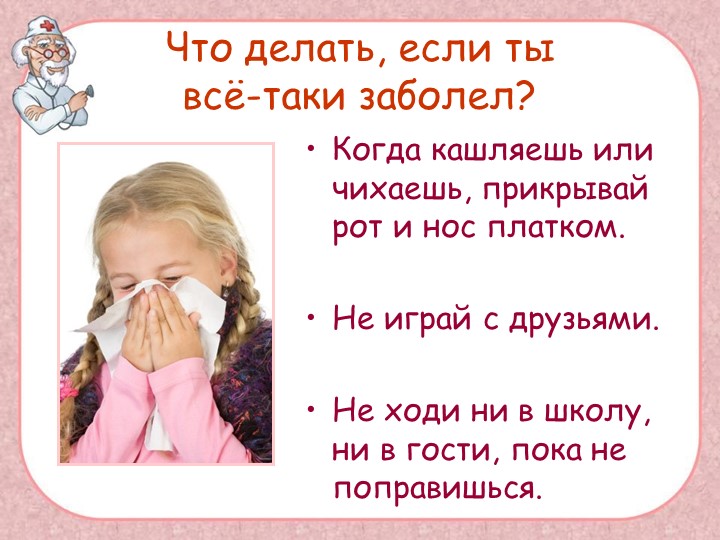 Презентация "Поговорим о болезнях"