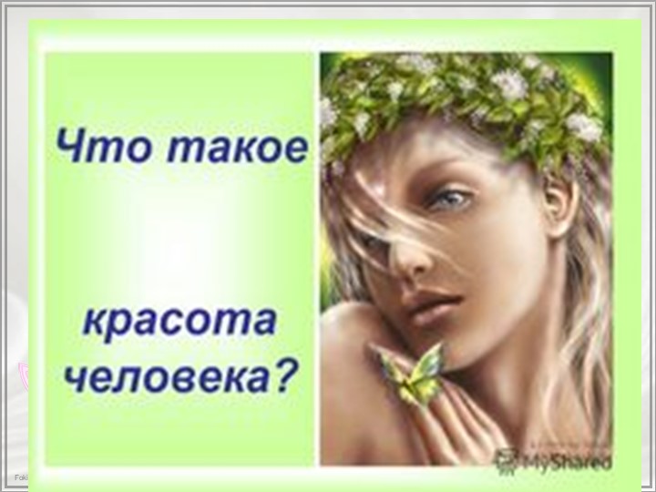 Презентация к викторине "Зеленый огонек"