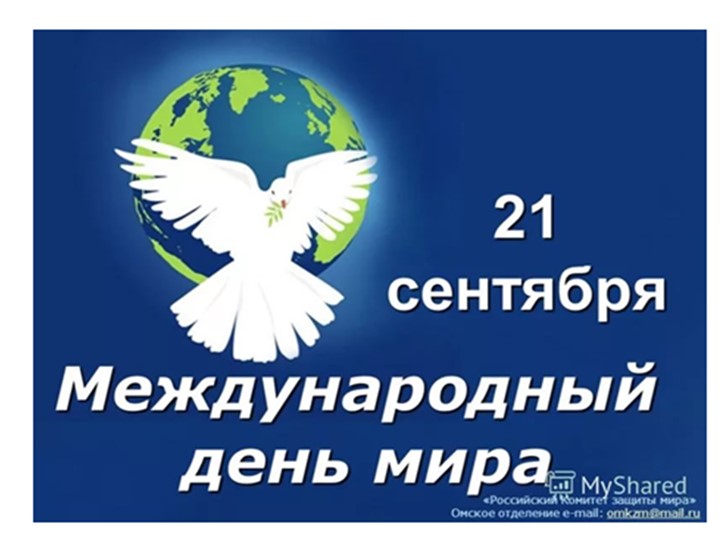 Презентация к конспекту занятия, посвященного Международному Дню Мира