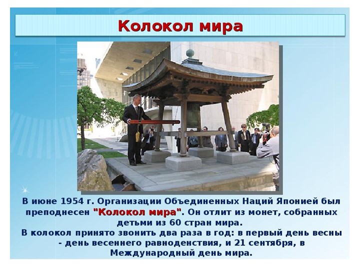 Презентация к конспекту занятия, посвященного Международному Дню Мира
