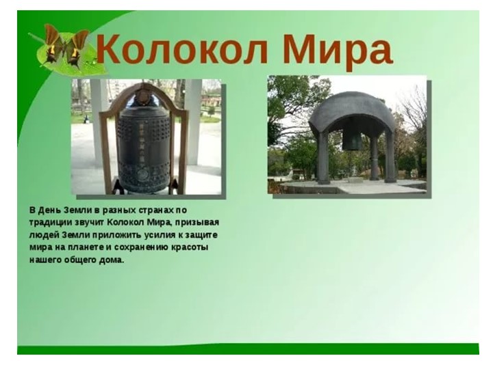Презентация к конспекту занятия, посвященного Международному Дню Мира