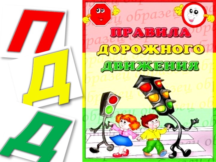 Презентация для детей старшего дошкольного возраста "Правила дорожного движения"