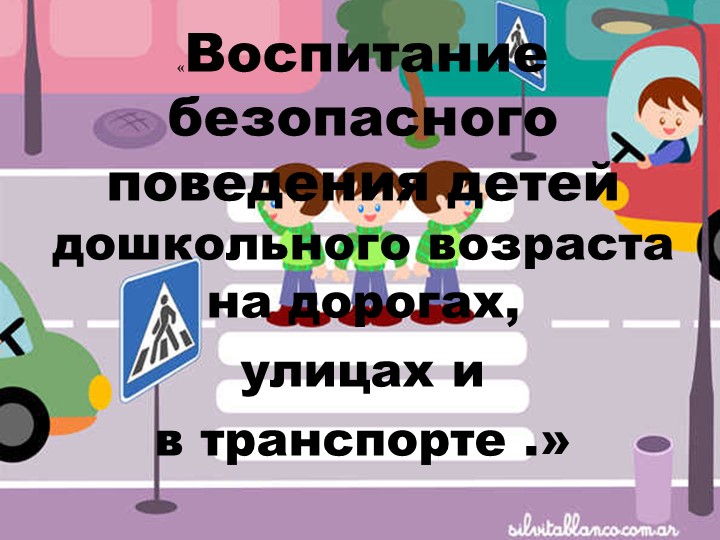 Презентация для детей старшего дошкольного возраста "Правила дорожного движения"