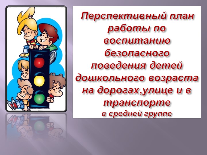 Презентация для детей старшего дошкольного возраста "Правила дорожного движения"