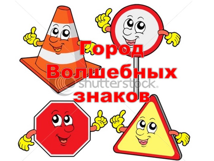 Презентация для детей старшего дошкольного возраста "Правила дорожного движения"