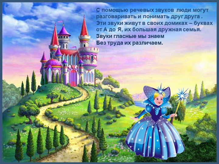 Презентация из проекта "Волшебная страна звуков" - тема "Звуки речевые и музыкальные"