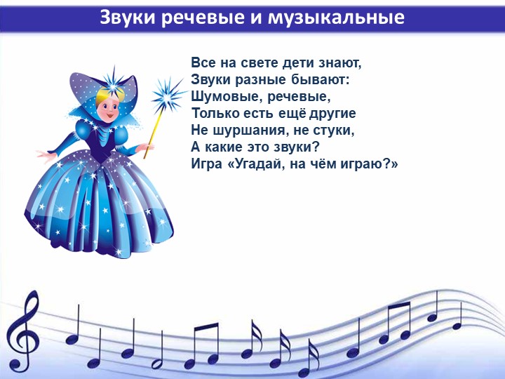 Презентация из проекта "Волшебная страна звуков" - тема "Звуки речевые и музыкальные"