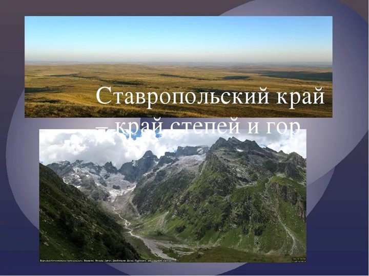 Презентация "Край родной мой - Ставрополье"