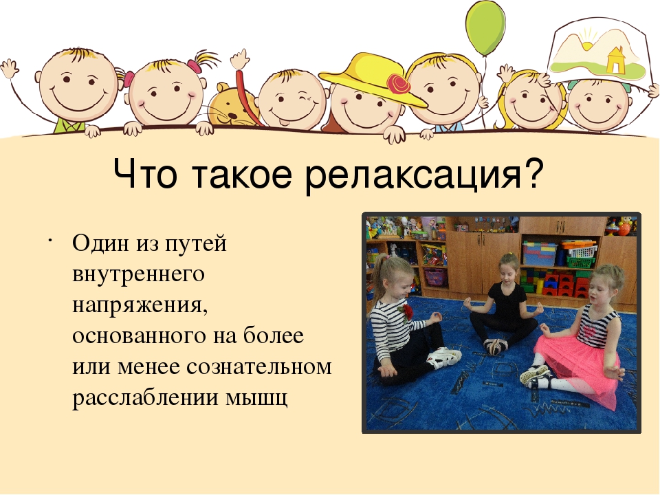 Презентация "Релаксация. Как научить ребенка расслабляться"