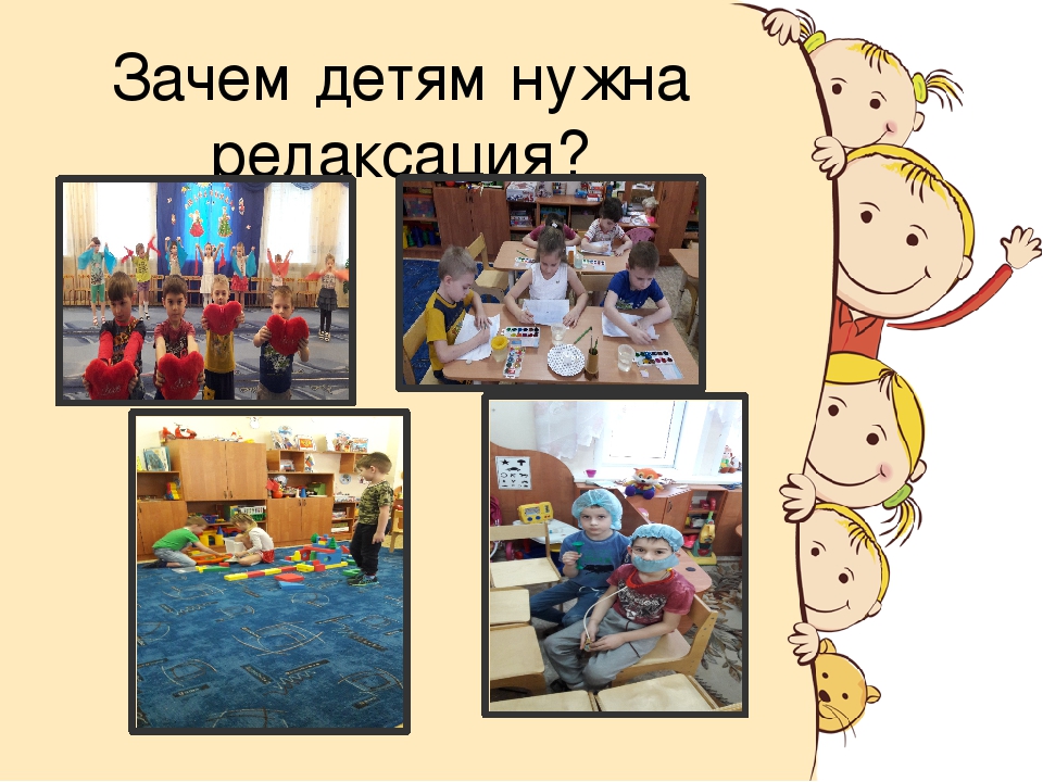 Презентация "Релаксация. Как научить ребенка расслабляться"