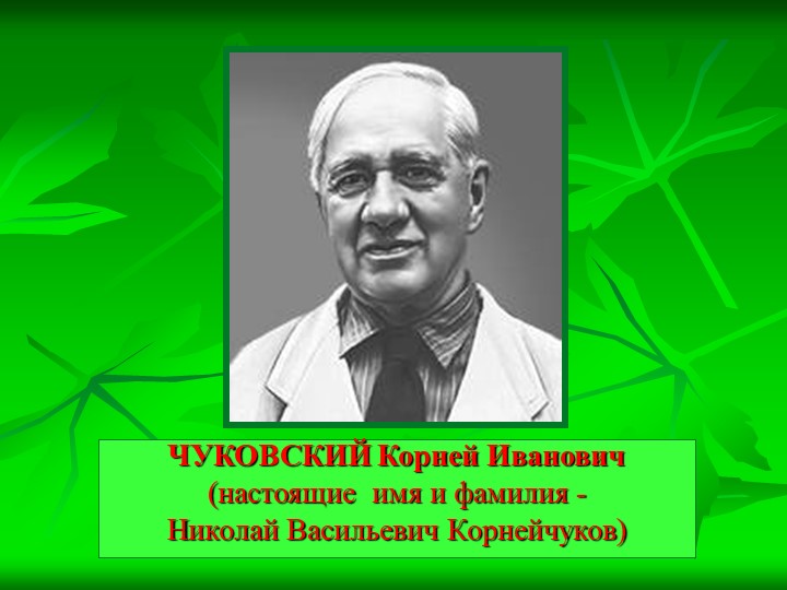 Презентация к КВН по сказкам К.И. Чуковского