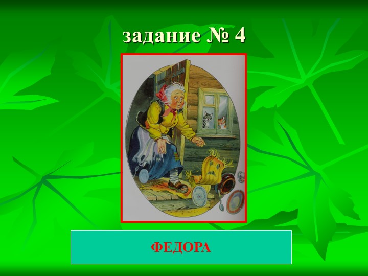 Презентация к КВН по сказкам К.И. Чуковского