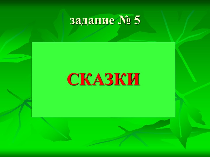 Презентация к КВН по сказкам К.И. Чуковского