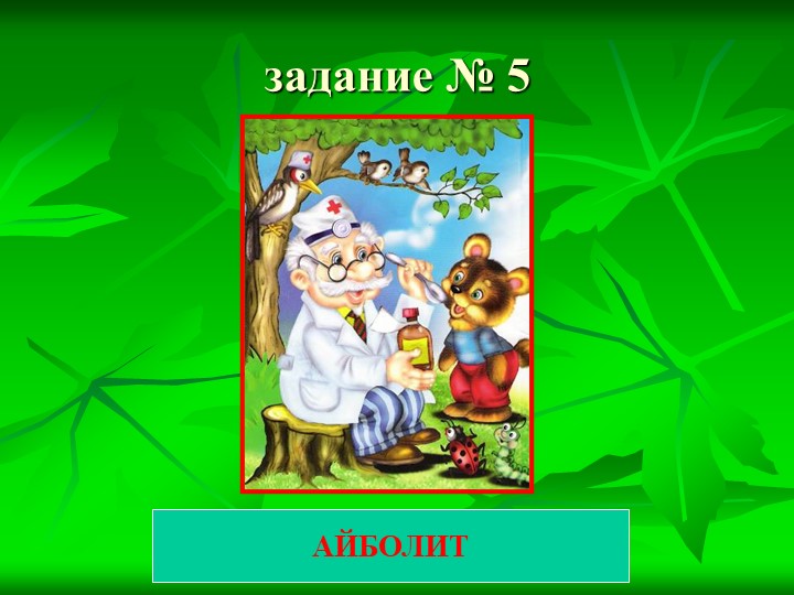 Презентация к КВН по сказкам К.И. Чуковского