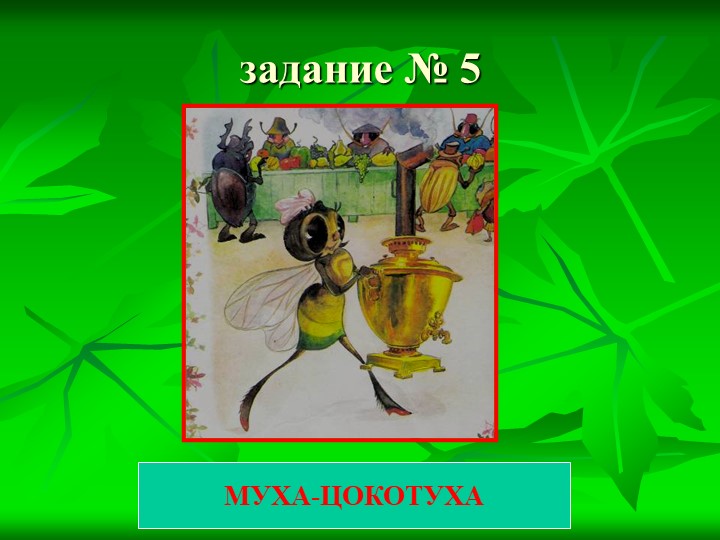 Презентация к КВН по сказкам К.И. Чуковского