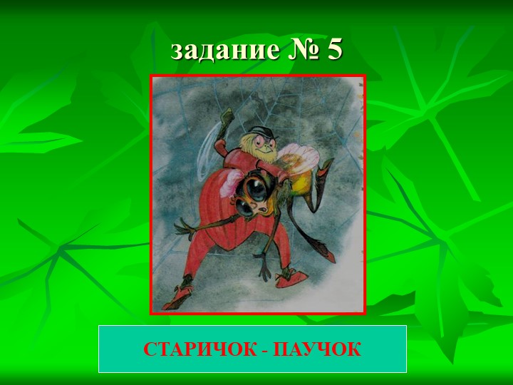Презентация к КВН по сказкам К.И. Чуковского