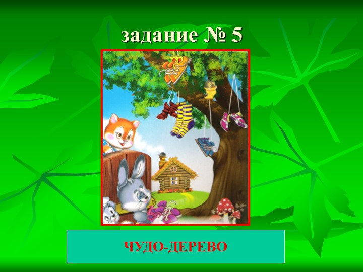 Презентация к КВН по сказкам К.И. Чуковского