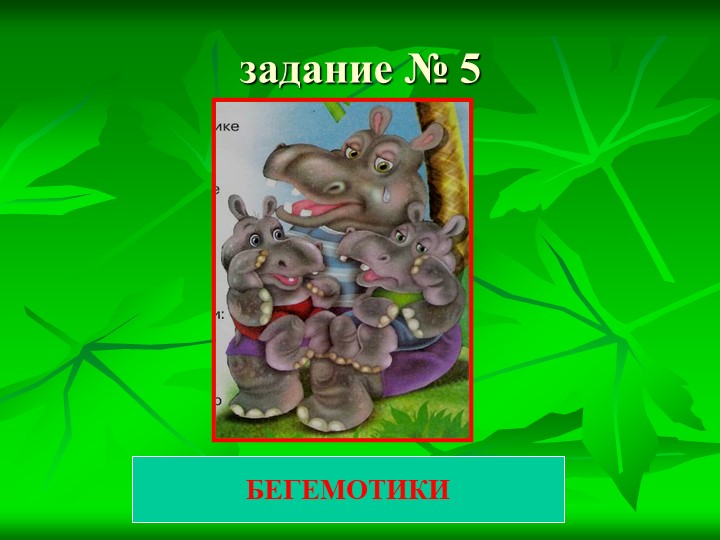 Презентация к КВН по сказкам К.И. Чуковского