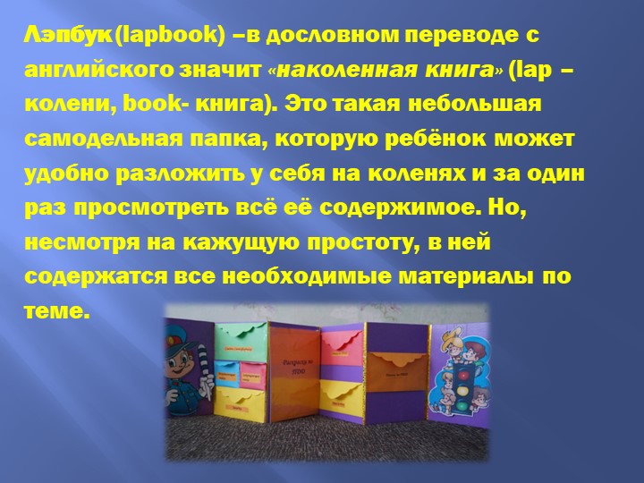 Презентация "Лэпбук по ПДД" для подготовительной к школе группы