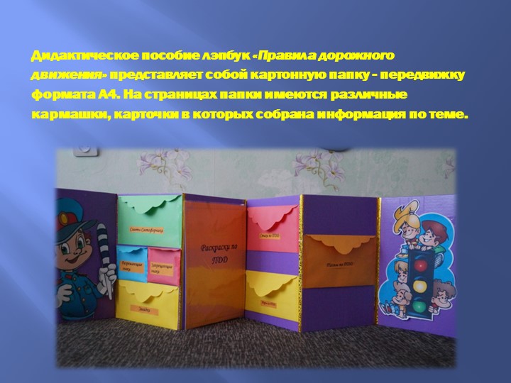 Презентация "Лэпбук по ПДД" для подготовительной к школе группы