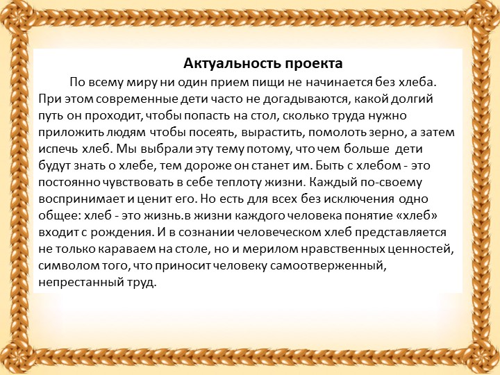Проект в старшей группе "Хлеб всему голова"