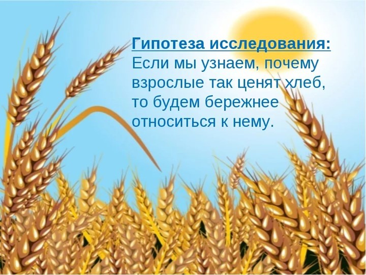 Проект в старшей группе "Хлеб всему голова"