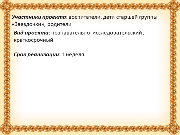 Проект в старшей группе "Хлеб всему голова"