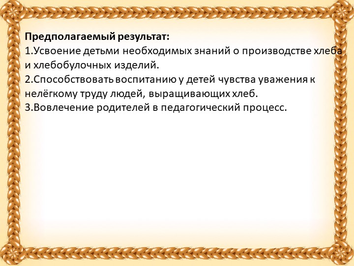 Проект в старшей группе "Хлеб всему голова"