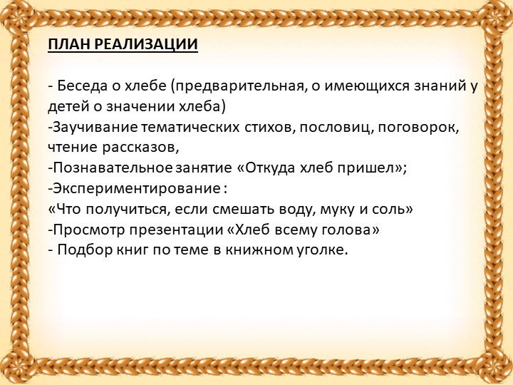 Проект в старшей группе "Хлеб всему голова"