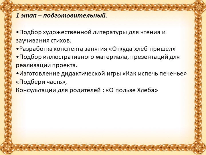 Проект в старшей группе "Хлеб всему голова"