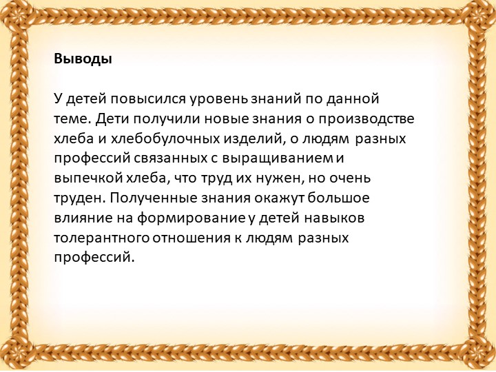 Проект в старшей группе "Хлеб всему голова"