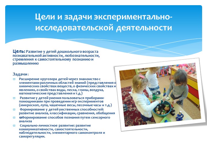 Организация экспериментально-исследовательской деятельности дошкольников.
