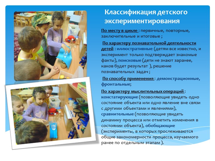 Организация экспериментально-исследовательской деятельности дошкольников.