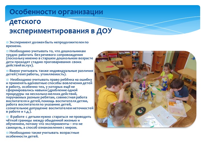 Организация экспериментально-исследовательской деятельности дошкольников.