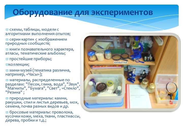 Организация экспериментально-исследовательской деятельности дошкольников.