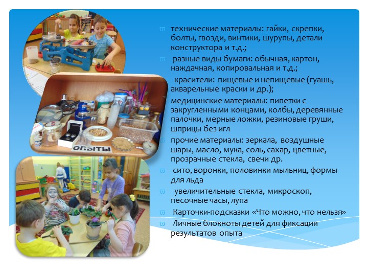 Организация экспериментально-исследовательской деятельности дошкольников.
