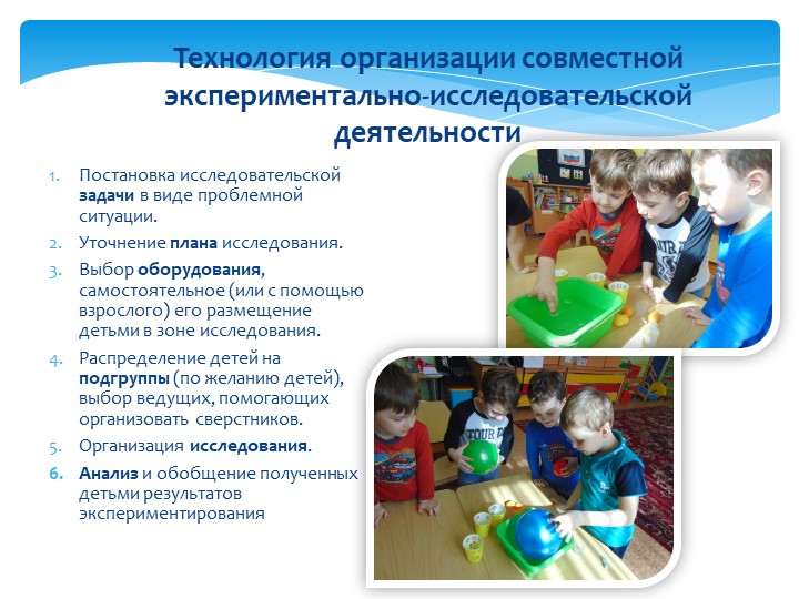 Организация экспериментально-исследовательской деятельности дошкольников.