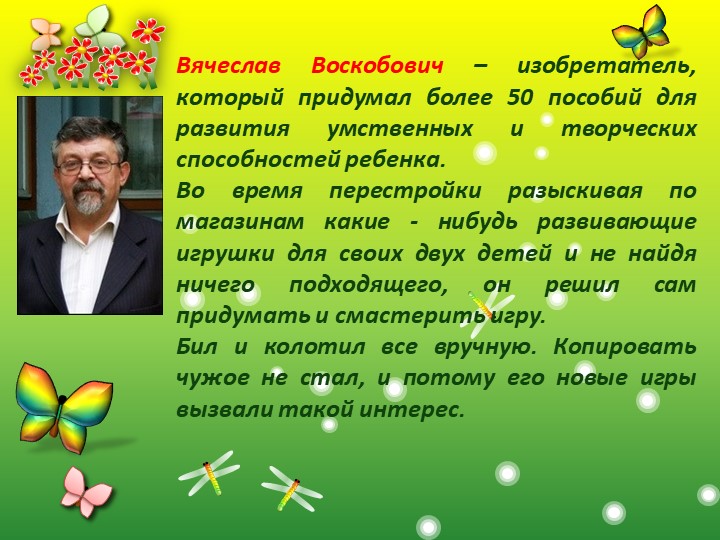 Презентация "Развивающие игры В.Воскобович "