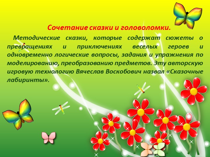 Презентация "Развивающие игры В.Воскобович "