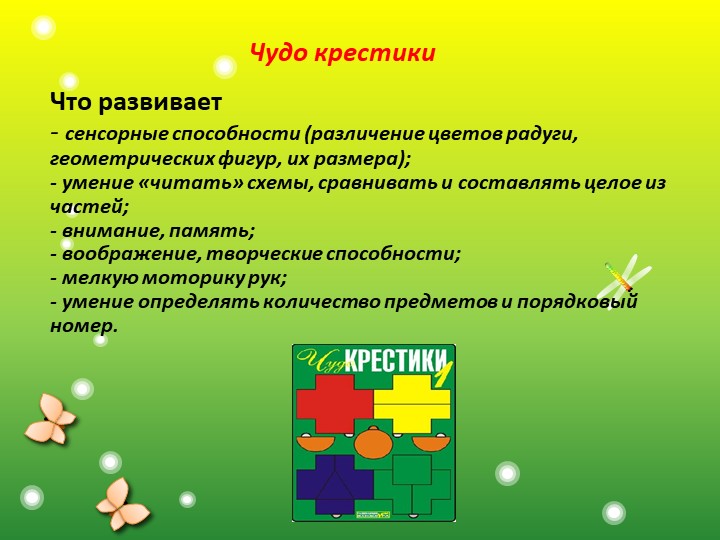 Презентация "Развивающие игры В.Воскобович "