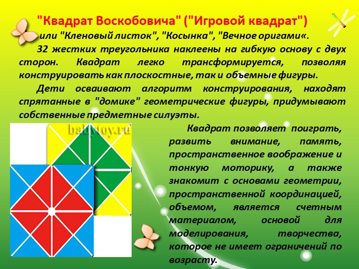 Презентация "Развивающие игры В.Воскобович "