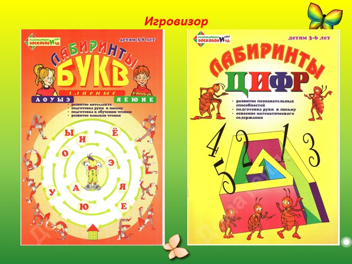 Презентация "Развивающие игры В.Воскобович "