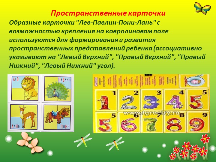 Презентация "Развивающие игры В.Воскобович "