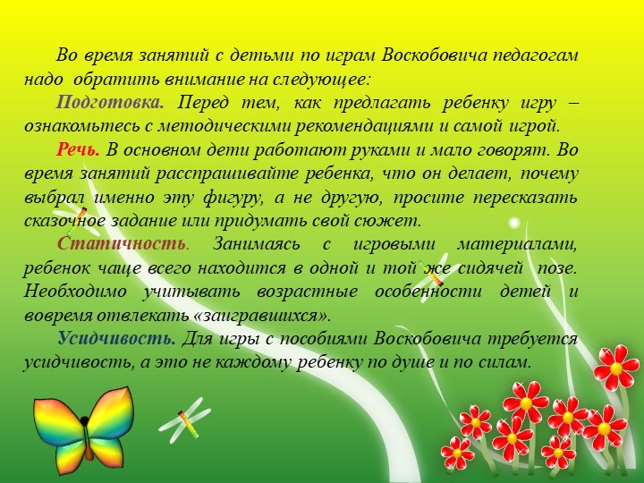 Презентация "Развивающие игры В.Воскобович "