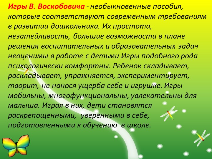 Презентация "Развивающие игры В.Воскобович "