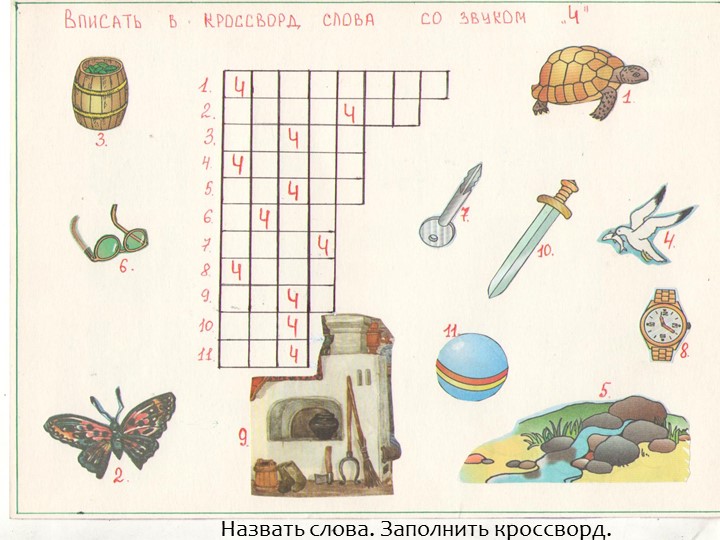 Занимательные задания для автоматизации звуков «Ч» и «Щ