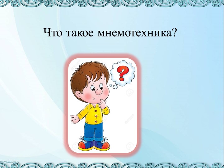 Презентация "Использование мнемотехники для развития речи дошкольников"