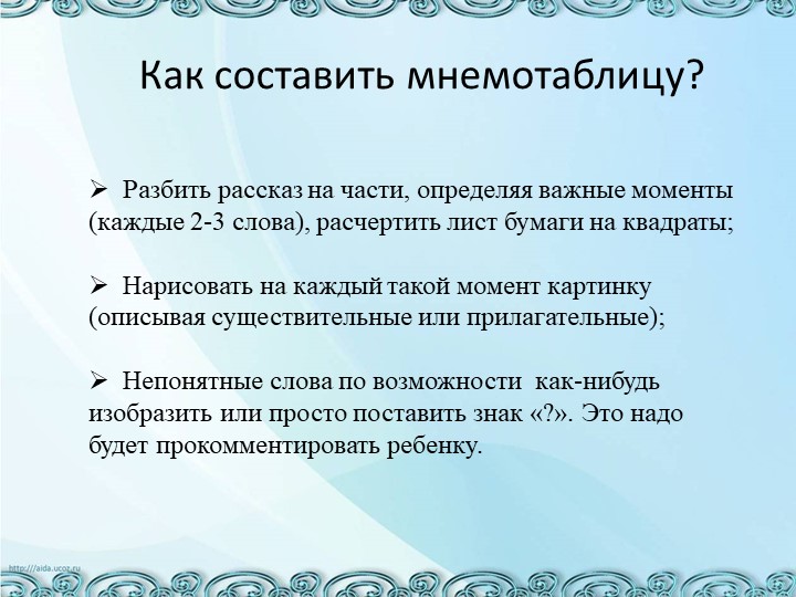 Презентация "Использование мнемотехники для развития речи дошкольников"